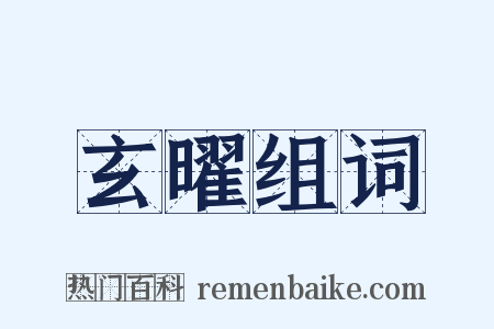 玄曜组词是什么意思的图片